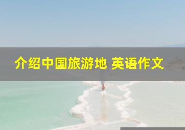 介绍中国旅游地 英语作文